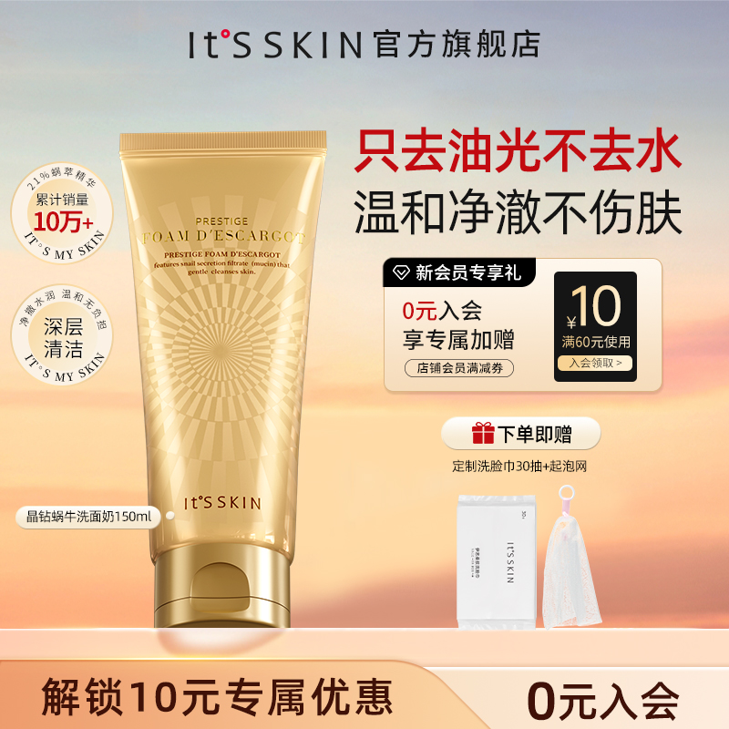 【官方旗舰】Itsskin伊思晶钻蜗牛洁面乳洗面奶女温和清洁不紧绷