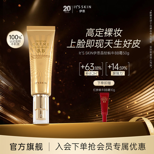 伊思晶钻蜗牛BB霜50ml