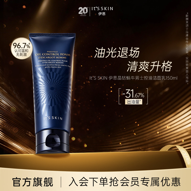 itsskin伊思晶钻蜗牛男士洗面奶深层清洁温和控油清爽洁面乳150ml