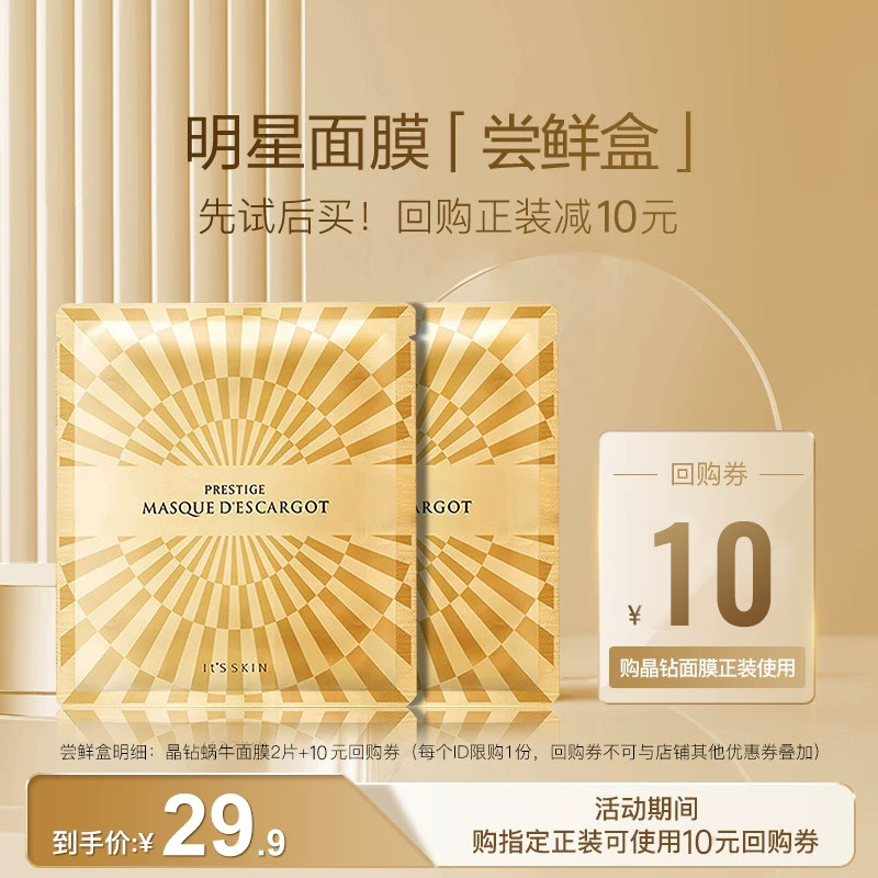 【U先试用】itsskin伊思晶钻蜗牛补水润保湿紧致舒缓提亮抗皱面膜