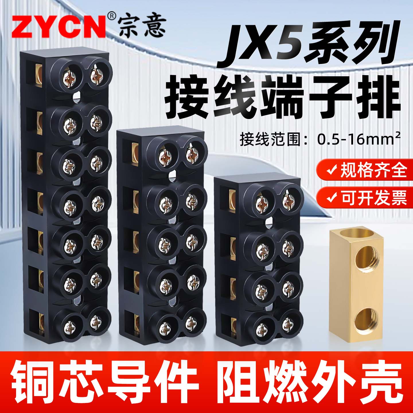 宗意品牌JX5接线端子铜芯导件