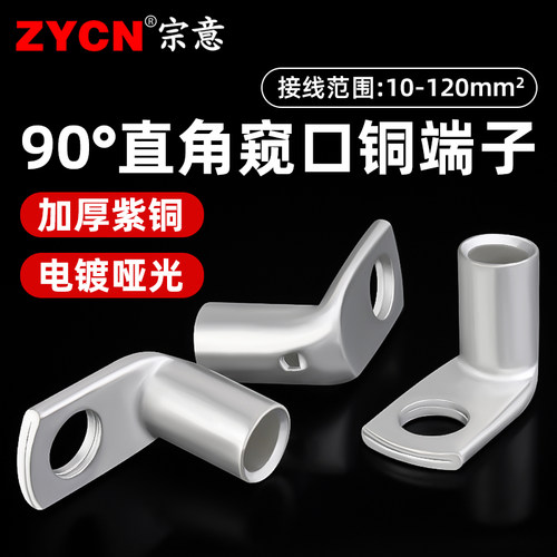 宗意品牌90度直角折弯铜鼻子紫铜