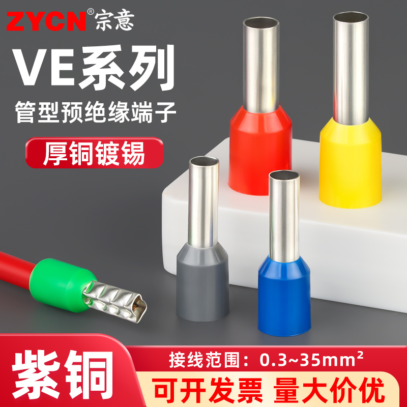 ve欧式冷压接线端子管型紫铜