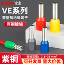 冷压接线端子VE0508管型端子头针型电线压线鼻子线耳 紫铜VE欧式