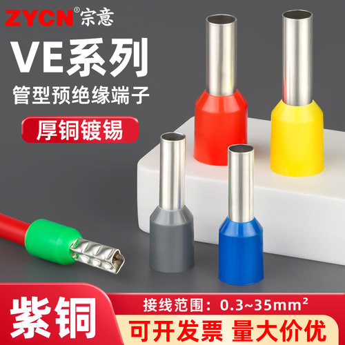 ve欧式冷压接线端子管型紫铜