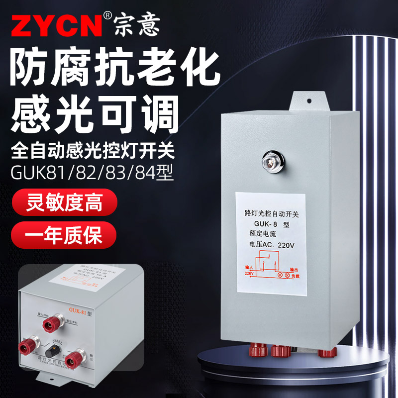 GUK光控开关自动感应感光可调