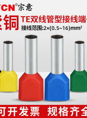 TE双线管型预绝缘接线端子压线端头针管形冷压铜鼻子双0.5-16平方