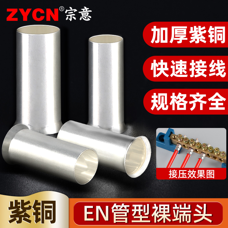 宗意品牌紫铜EN管型冷压接线端子