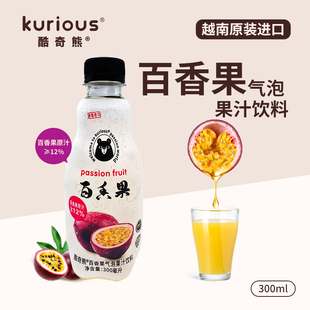 越南进口酷奇熊kurious百香果果汁味汽水饮料进口气泡水300ml