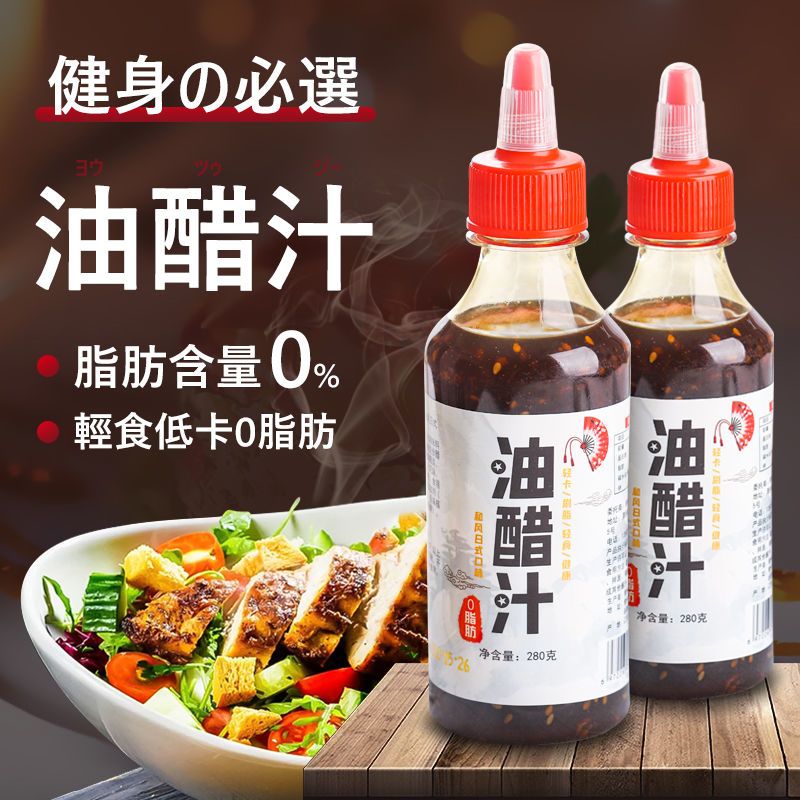 0脂肪低卡油醋汁低脂沙拉酱日式和风蔬菜沙拉酱料健身拌菜汁
