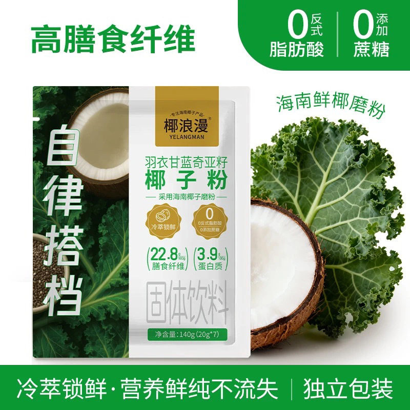 羽衣甘蓝奇亚籽椰子粉健康膳食纤维代餐健身果蔬粉天然粉蔬菜粉