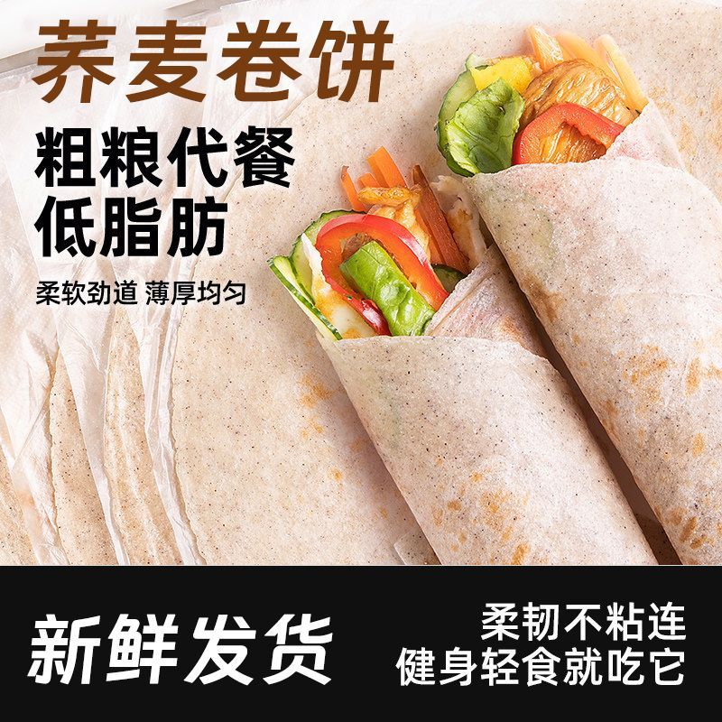 0脂肪荞麦卷饼粗粮主食黑全麦卷饼低脂菠菜饼皮早餐食品五谷杂粮