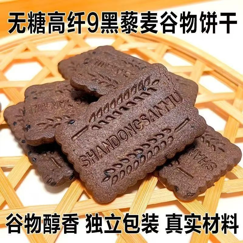 无糖高纤九9黑藜麦谷物饼干办公室健康馋代餐饱腹杂粮零食无蔗糖