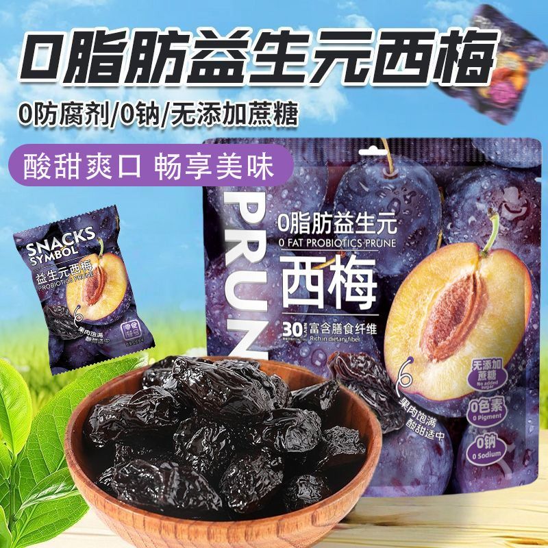 益生元0脂肪西梅独立包装果干酸甜西梅干孕妇蜜饯果脯休闲小零食