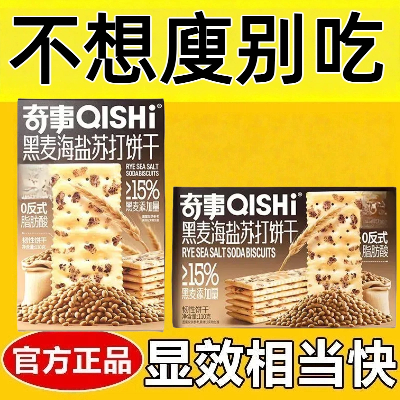 减肥解馋小零食0脂肪0卡0反式脂肪酸无糖无添加剂非油炸黑麦海盐苏打饼干110克盒装健康轻食低负担办公室网红女神下午茶休闲点心