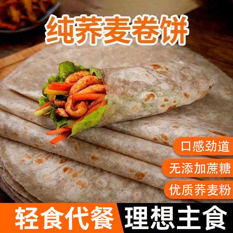 低脂荞麦黑全麦卷饼荞麦粗粮早餐饼轻卡健身代餐即食杂粮面饼皮