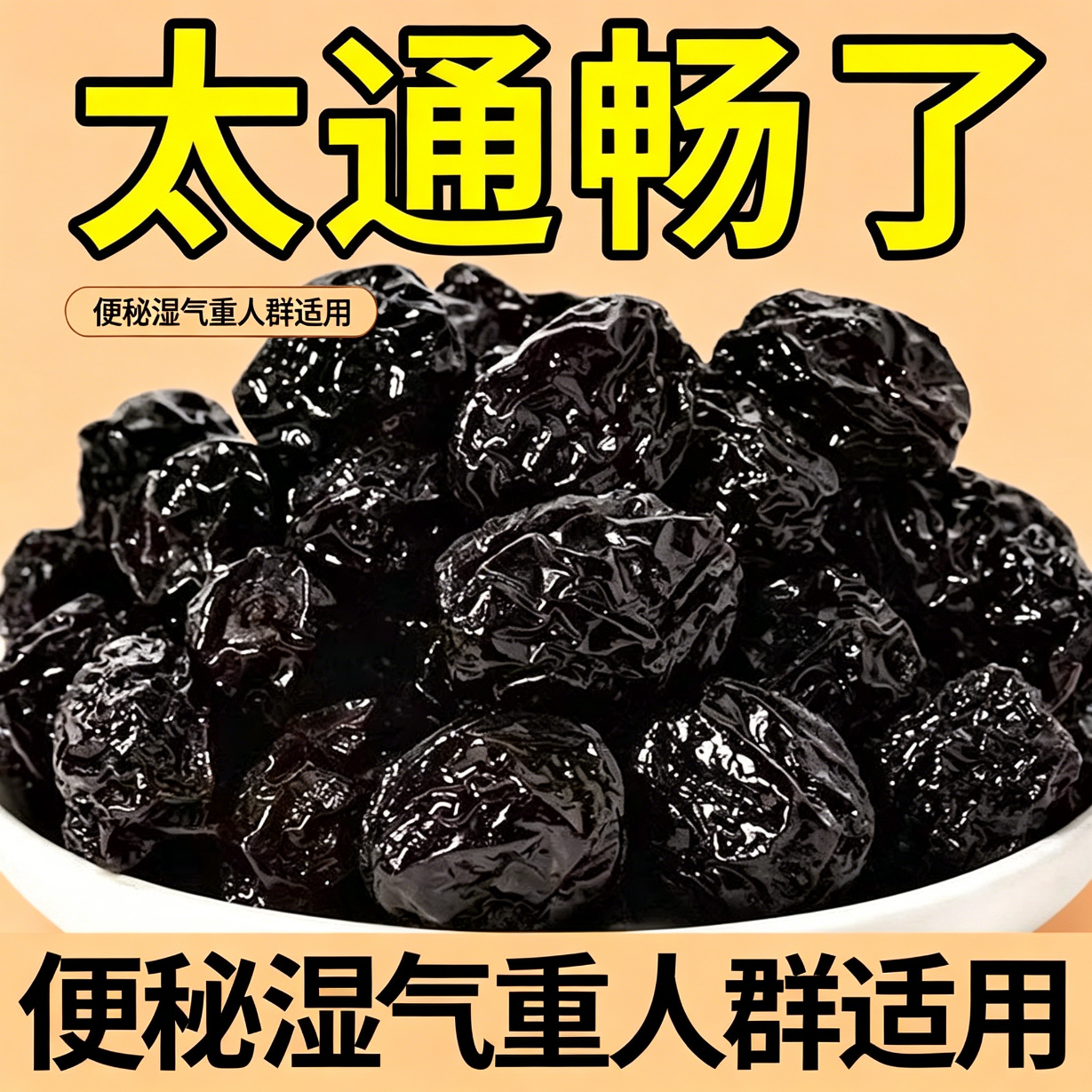 新疆西梅干无糖减无添加肥清道夫低热量自律排宿便低卡排油清肠道0脂肪轻食孕妇女士酸甜刮0油卡独立包装便秘润肠通排便毒精选