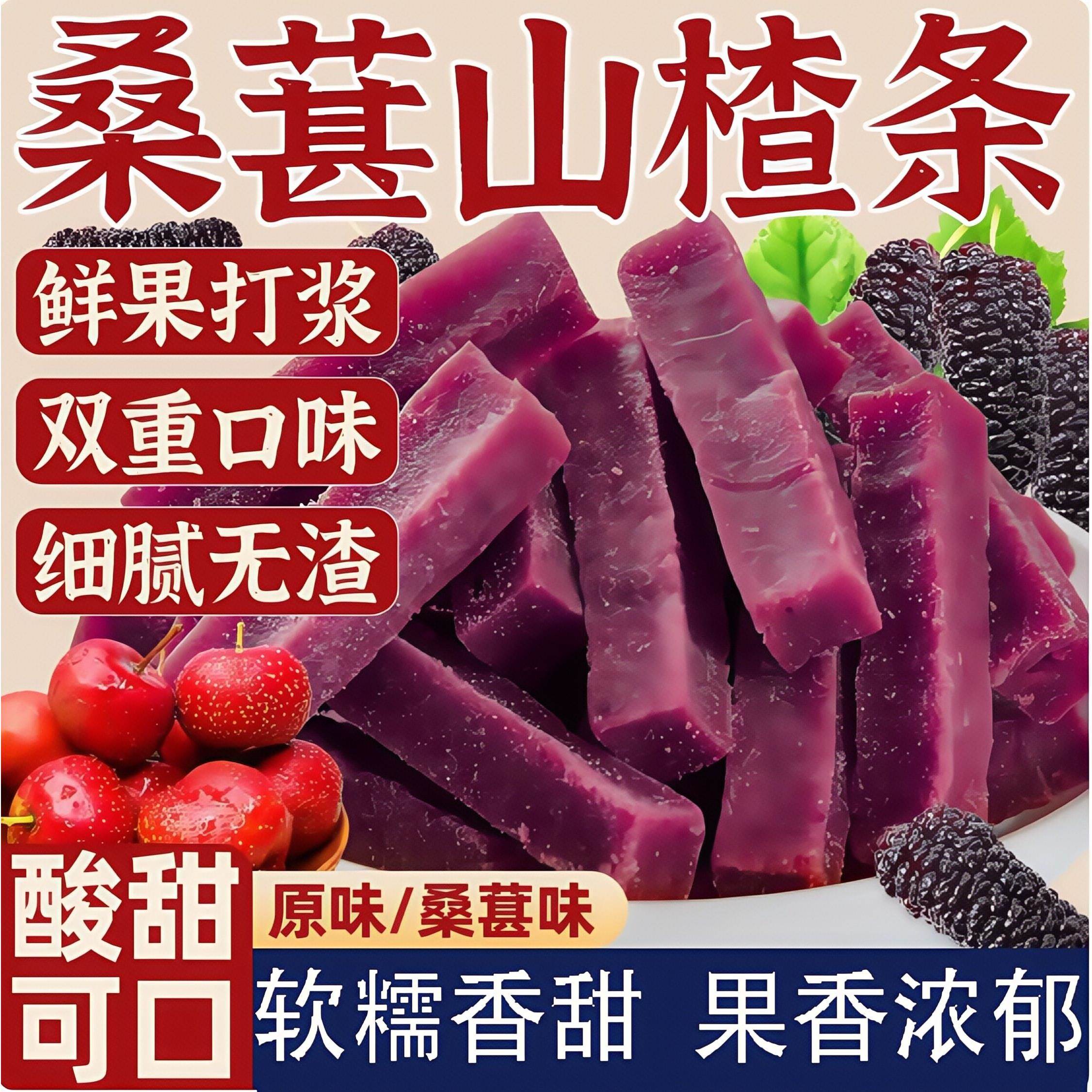 正宗桑葚山楂条无糖原味无添加孕妇儿童酸甜开胃休闲健康小零食