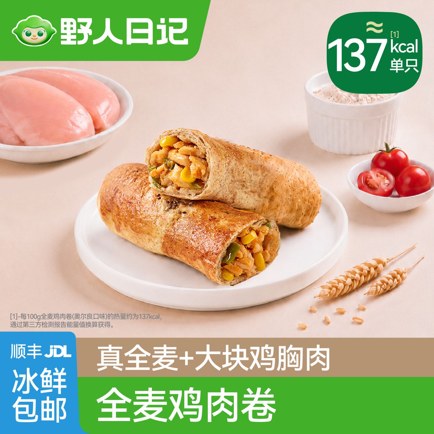 5袋 野人日记低脂全麦鸡肉卷微波炉速食早餐半成品冷冻面点代餐