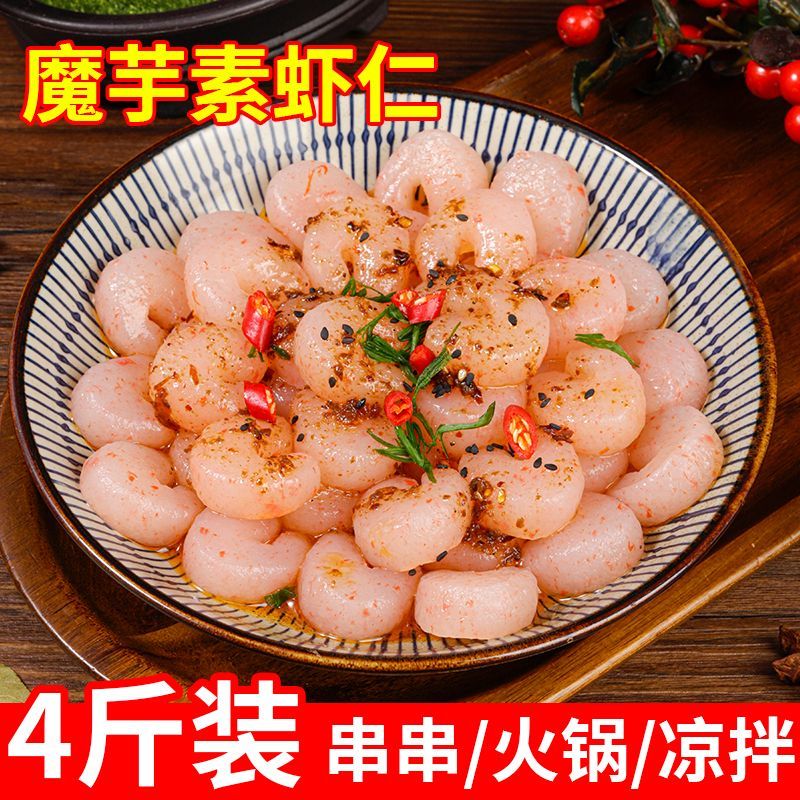 魔芋素虾仁低脂虾仁仿荤虾零食解馋即食凉拌菜火锅冒菜麻辣烫食材