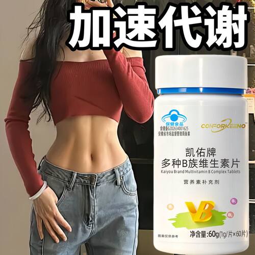 提高代谢】多种B族维生素助力新陈代谢成人b1b2b6b12上火熬夜肥胖