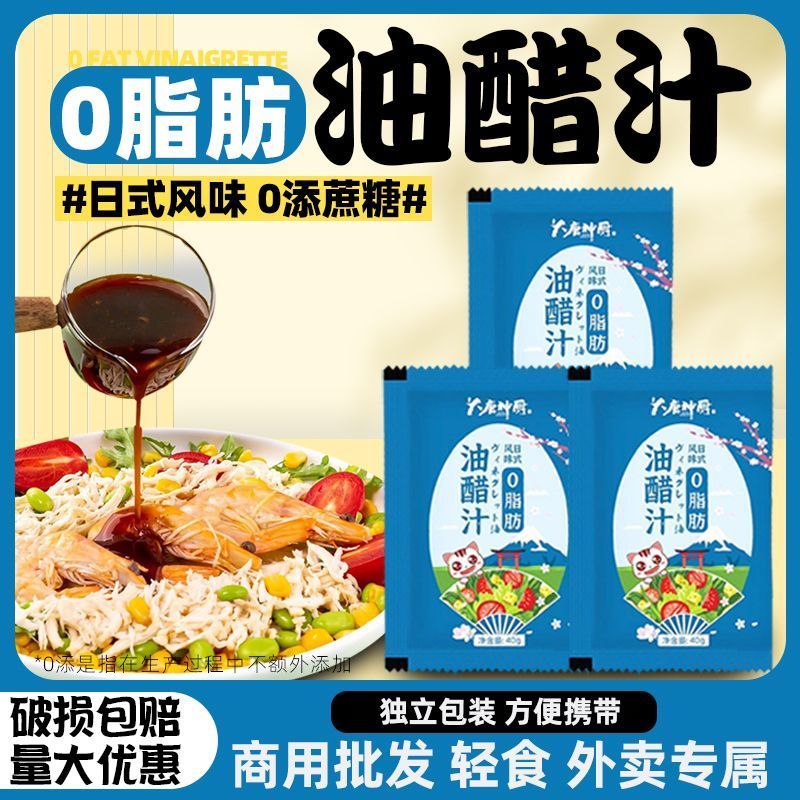 0脂肪油醋汁零脂独立小包装蔬菜沙拉酱拌菜汁轻食酱料水煮菜蘸料