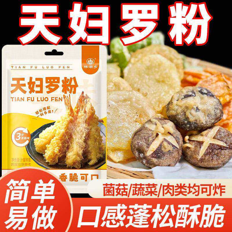天妇罗粉炸粉懒人调料家用商用正宗日式炸虾裹粉家庭装香酥起鳞粉