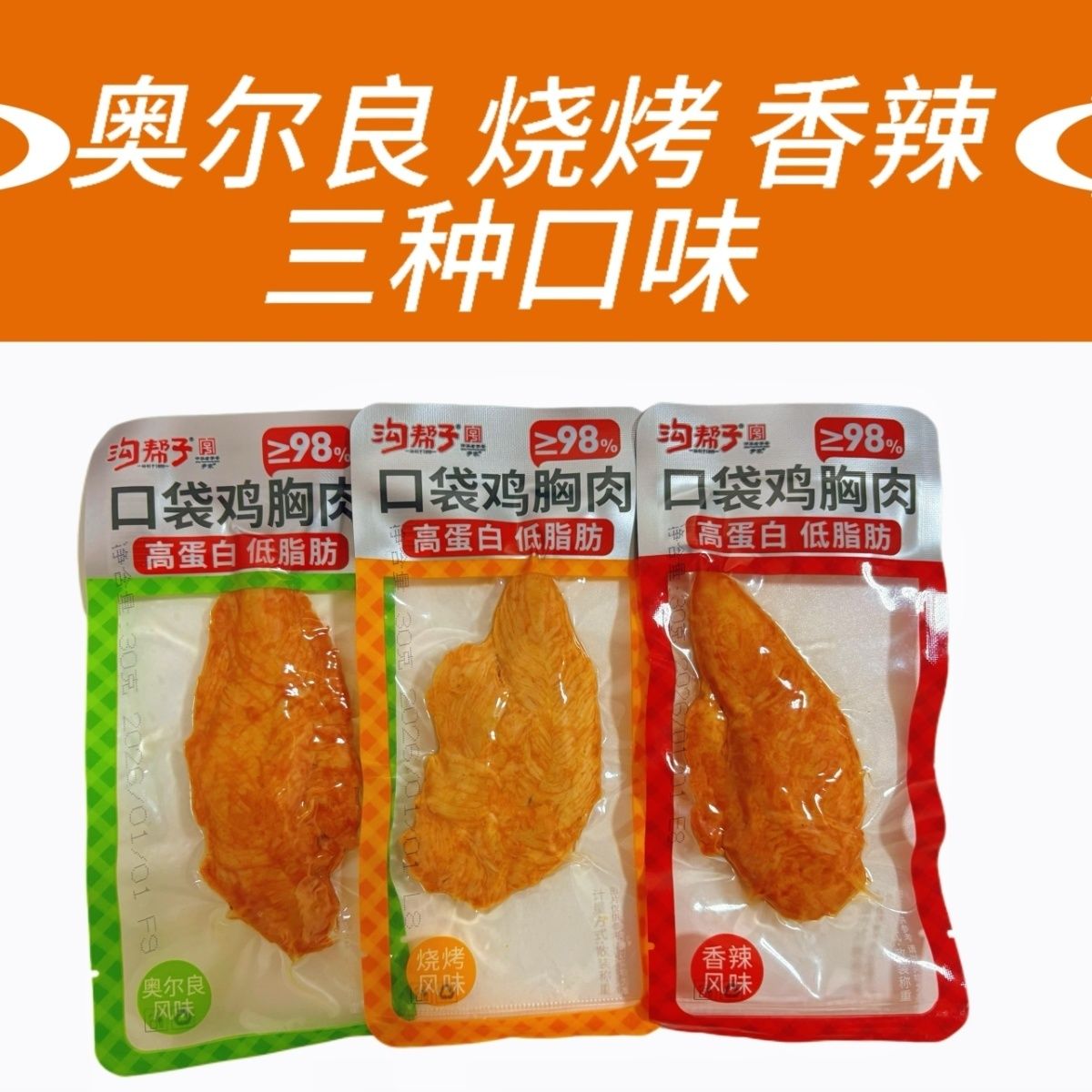 沟帮子鸡胸肉即食低脂健身高蛋白食品代餐速食开袋即食口袋零食