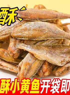香酥小黄鱼无糖非油炸即食小鱼干低脂黄花鱼酥脆整箱 休闲零食