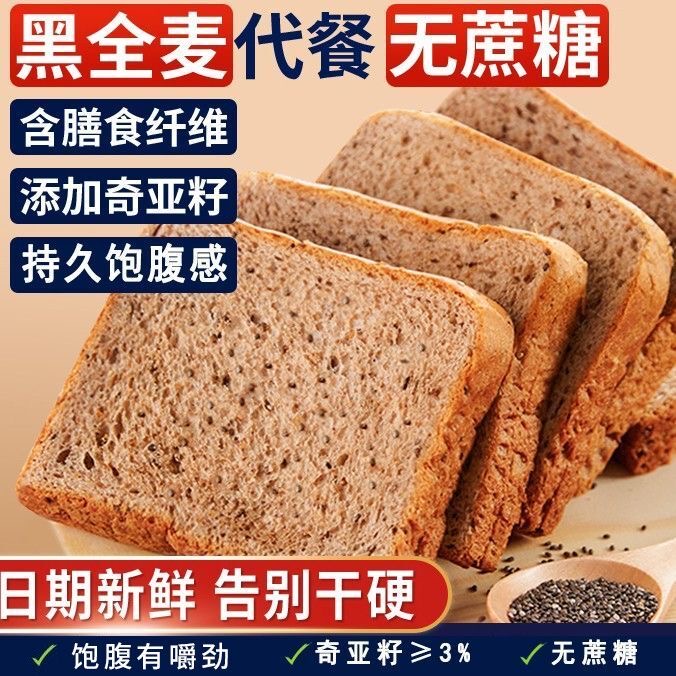 全麦面包减肥专用0脂无糖代餐饱腹黑麦奇亚籽吐司切片减脂期解馋小零食低热量适合健身人群下午茶吃轻食代餐饱腹补充谷物营养