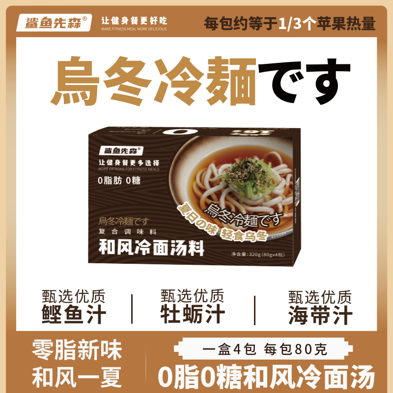 【0脂0蔗糖冷面汁】日式和风乌冬面0脂肪热量盒装速食懒人无糖