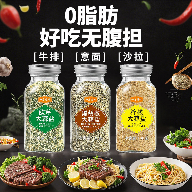 欧芹大蒜盐零脂肪海盐大蒜粉水煮菜健身轻食调料柠檬黑胡椒大蒜盐