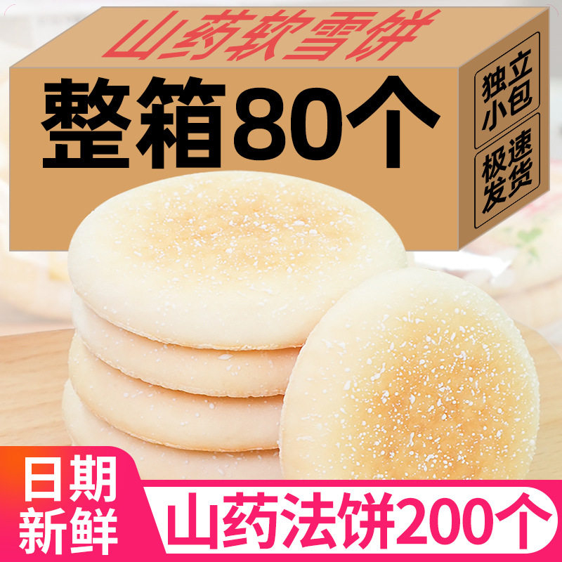 山药软雪饼法饼奶香养胃糕点土司饼早餐中老营养糕点心网红小零食