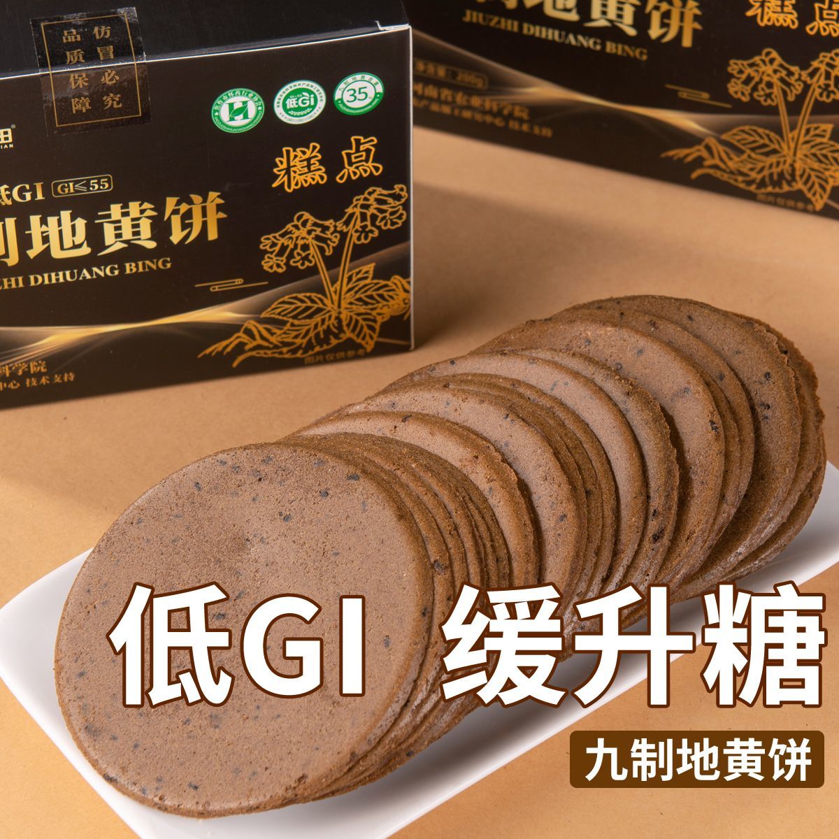 低GI铁棍山药薄饼薄脆煎饼黑芝麻饼干九制地黄饼健康零食休闲食品