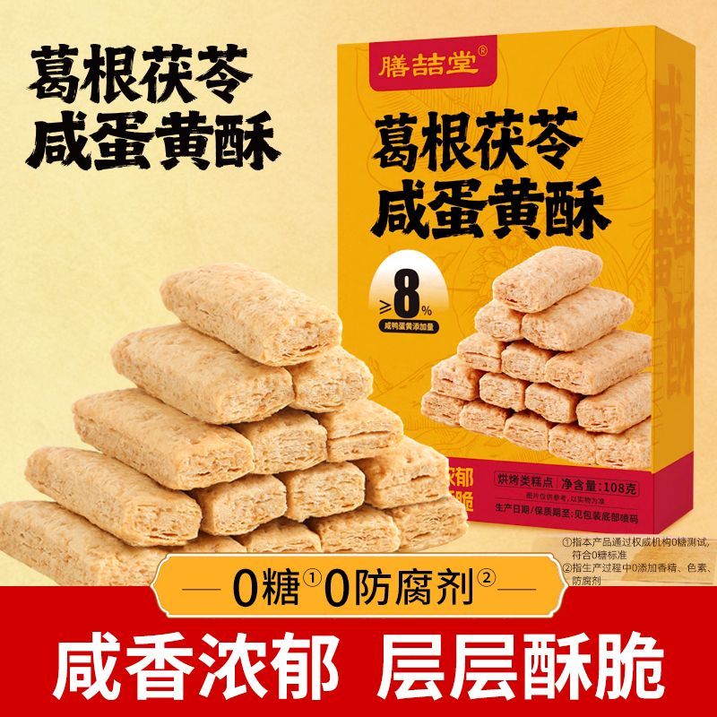 无糖葛根茯苓咸蛋黄酥糕点咸香可口酥脆饼干