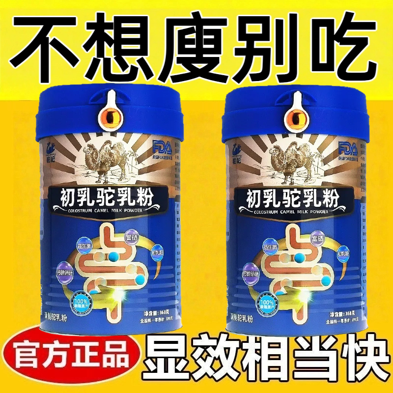 全营养代餐粉0脂肪0卡低热量无糖减肥餐食品新疆正宗骆驼初乳粉368g学生成人老年高补钙营养高蛋白健康滋补饮品健身轻食低负担饱腹