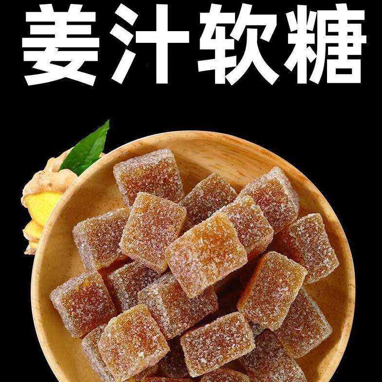 姜糖棉花糖姜汁软糖散装颗粒手工女生小零食暖胃制作佳品暖胃养生