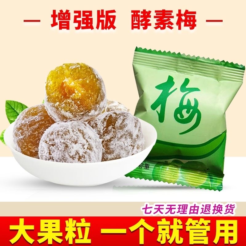 酵素梅清肠排毒减肥瘦腰肚子正品酵素粉0卡话梅提高代谢女士拉肚子清肠道低卡0脂肪排毒排宿便低热量无糖瘦身随便果青果燃脂