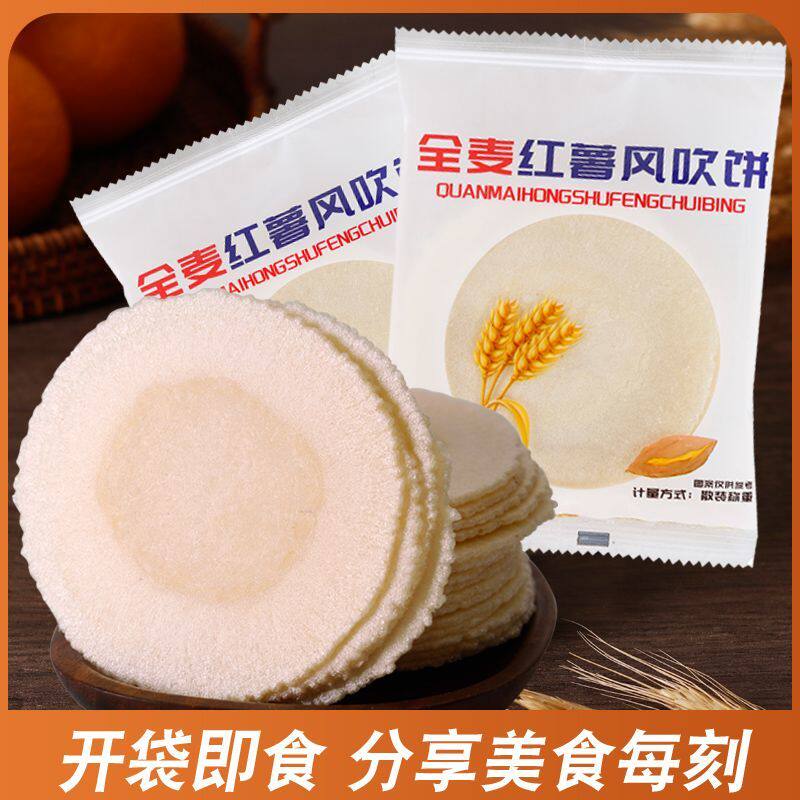 红薯风吹饼全麦薄脆饼干粗粮地瓜片0脂肪蔗糖饱腹追剧怀旧小零食