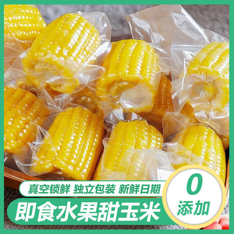 开袋即食水果甜玉米玉米添加真空包装学生免煮早餐低脂代餐