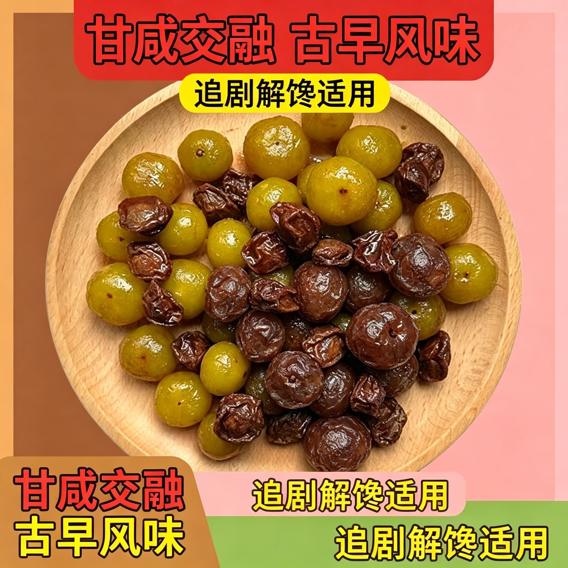 老冰糖话梅油甘适合减脂期的食物解腻低热量宿舍抗饿解馋小零食网红特色健身专用手工工艺女士潮汕休闲轻食方便居家开胃果腌制咸甜