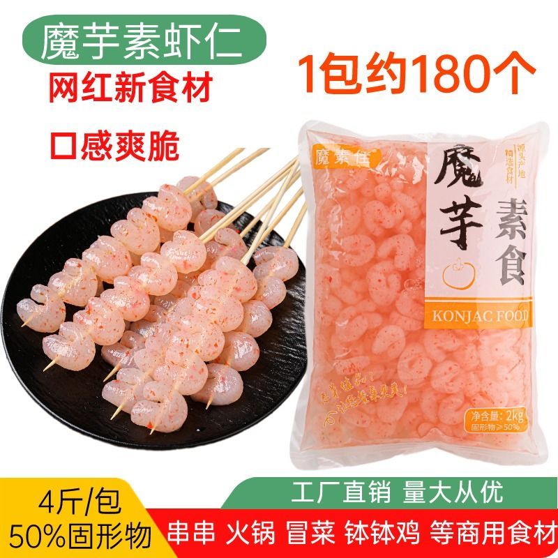 魔芋素虾仁低卡素食凉拌菜冒菜麻辣烫火锅串串一整箱商用食材低脂