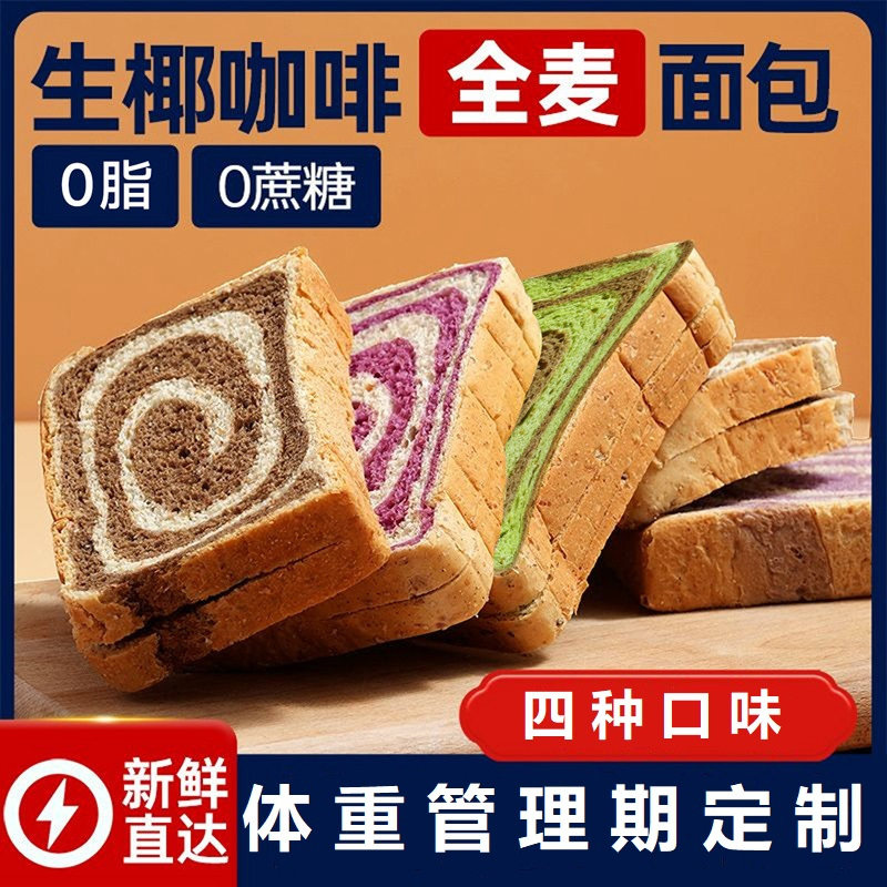 牛油果椰咖啡100%全麦面包0蔗糖0脂肪面包50g低脂高纤吐司面包