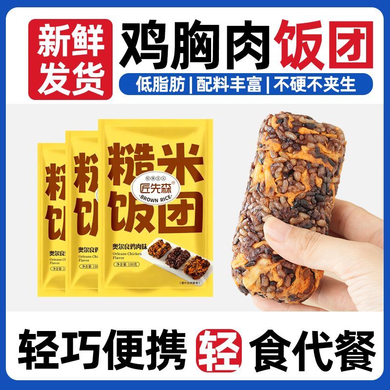 奥尔良鸡肉糙米饭团开袋即食杂粮早餐免煮速食低脂健身代餐主食