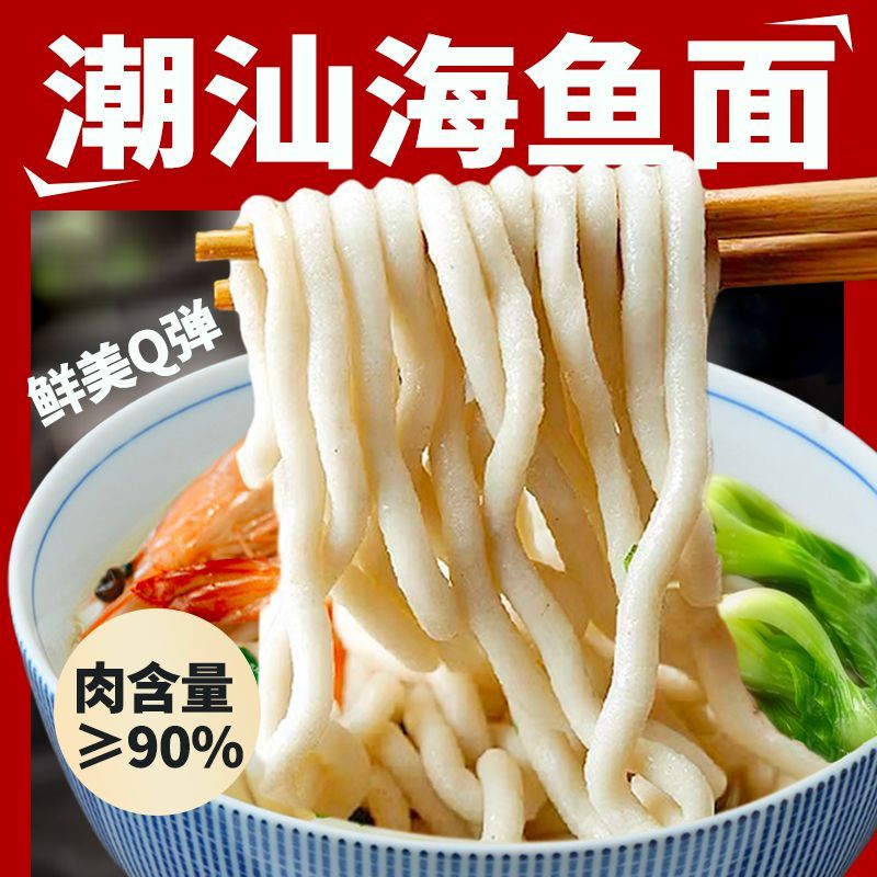 正宗潮汕鱼面手工海鲜鱼面线面条汕头特产火锅食材清真0脂肪 250g