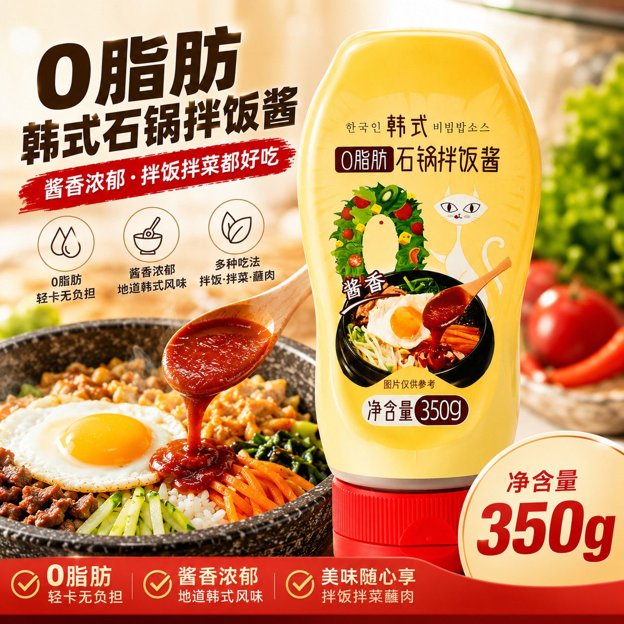 0脂肪石锅拌饭酱拌面韩式拌饭酱0脂肪低脂辣椒酱下饭甜辣拌饭酱料