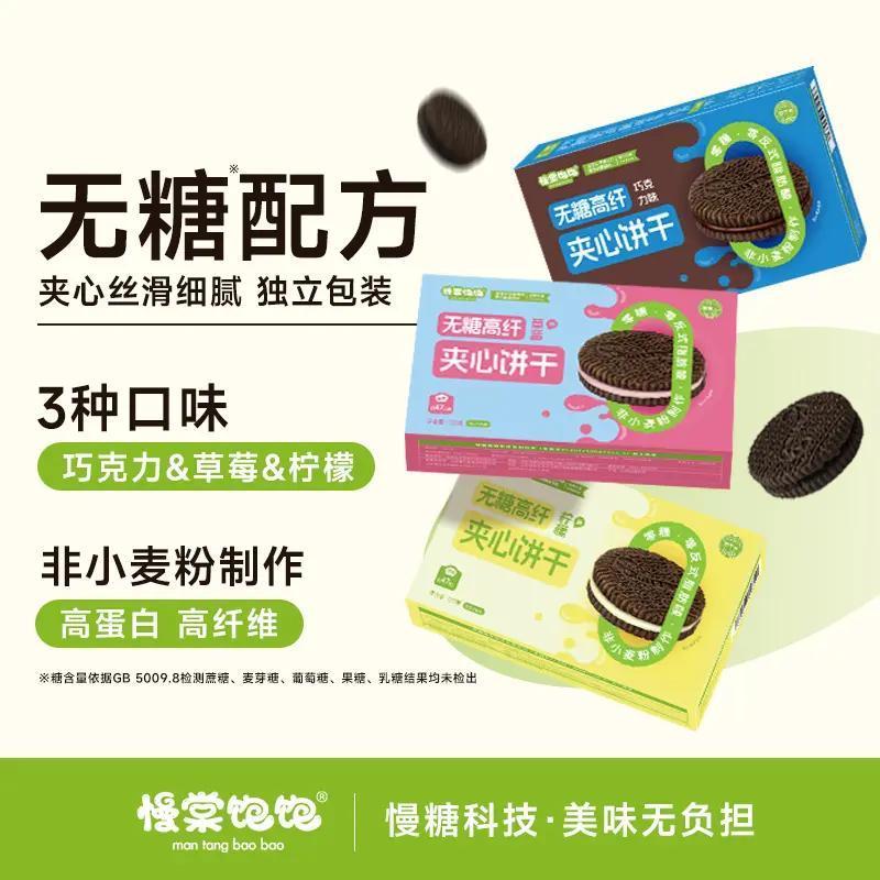 慢棠饱饱【无糖】无糖高纤夹心饼干巧克力中老年孕期无糖解馋零食