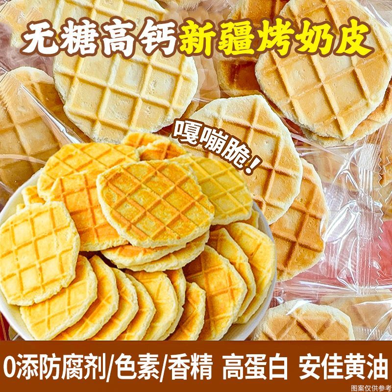 无糖高钙芝士烤奶皮内蒙古新疆风味鲜烤奶皮子健康营养0糖小零食