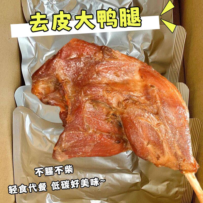 【140g*10根】去皮鸭腿高蛋白健身代餐宿舍夜宵充饥食品140g*1根