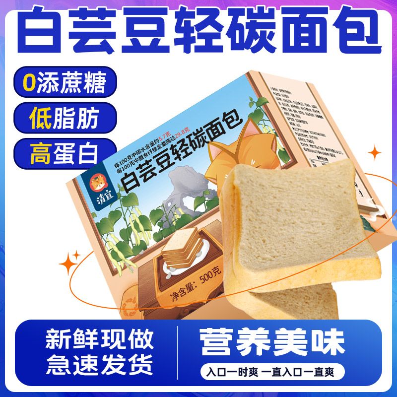 清宜白芸豆轻碳面包低脂肪无糖精高蛋白吐司早餐代餐蛋白面包宿舍